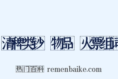 清稗类钞·物品·火票组词是什么意思的图片